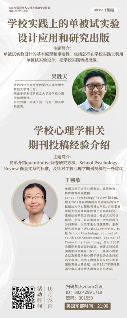 Achppi Webinar 学校心理学研究方法与投稿经验 Achppi 国际华人心理与援助专业协会